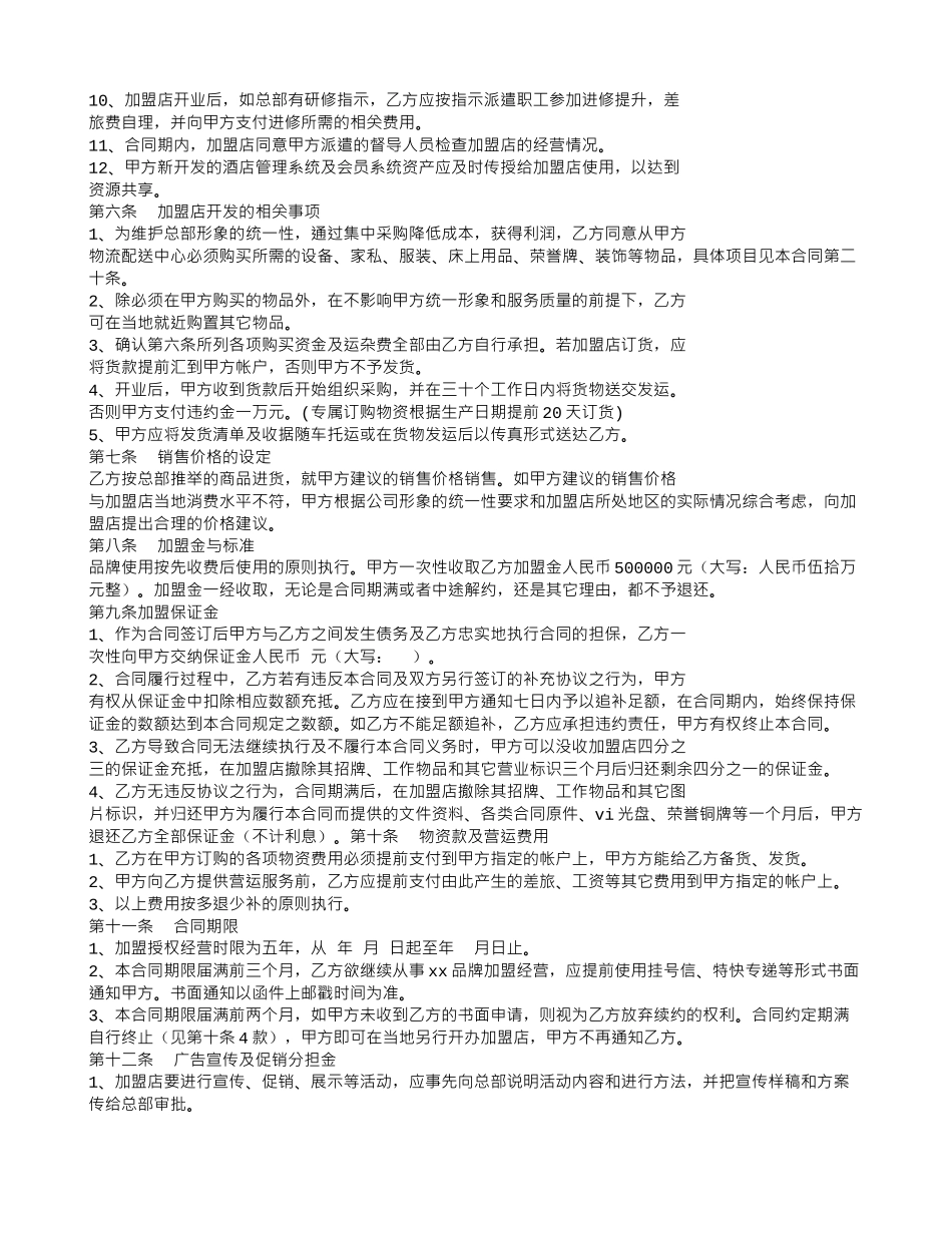 酒店加盟合同范本_第2页