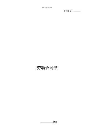 酒店劳动合同书模版