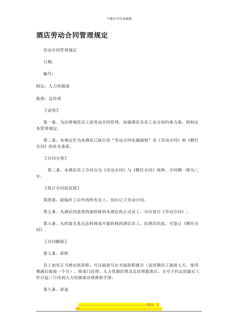 酒店劳动合同管理规定_第1页