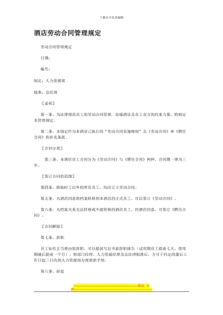 酒店劳动合同管理规定