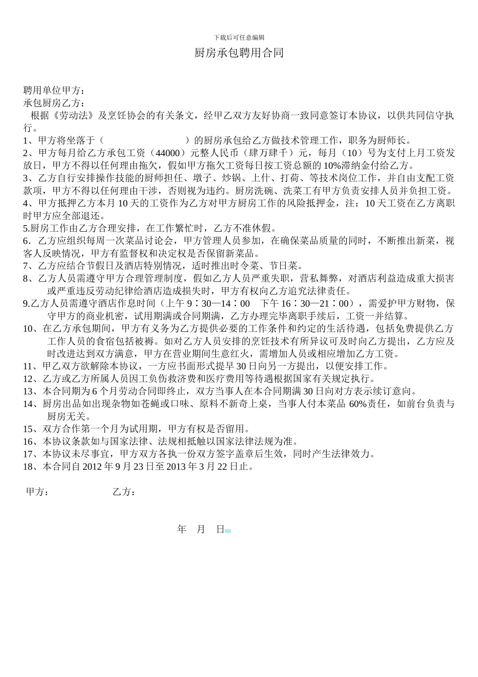 酒店厨师长聘用合同_第1页