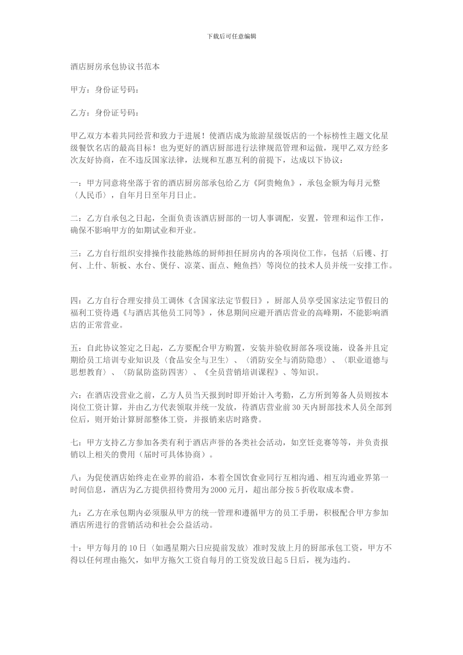 酒店厨房承包协议书范本_第1页