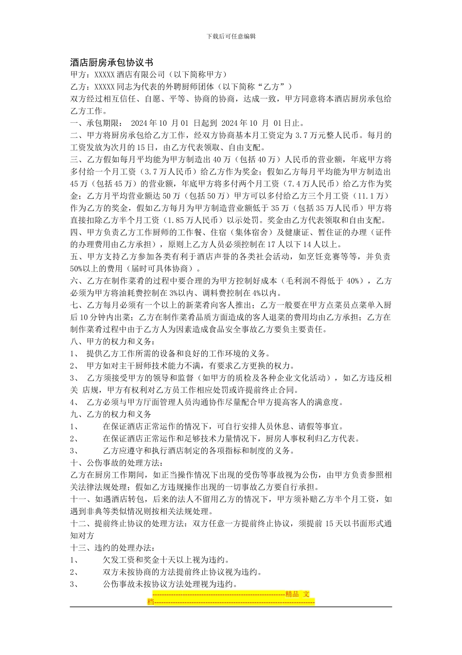 酒店厨房承包协议书_第1页