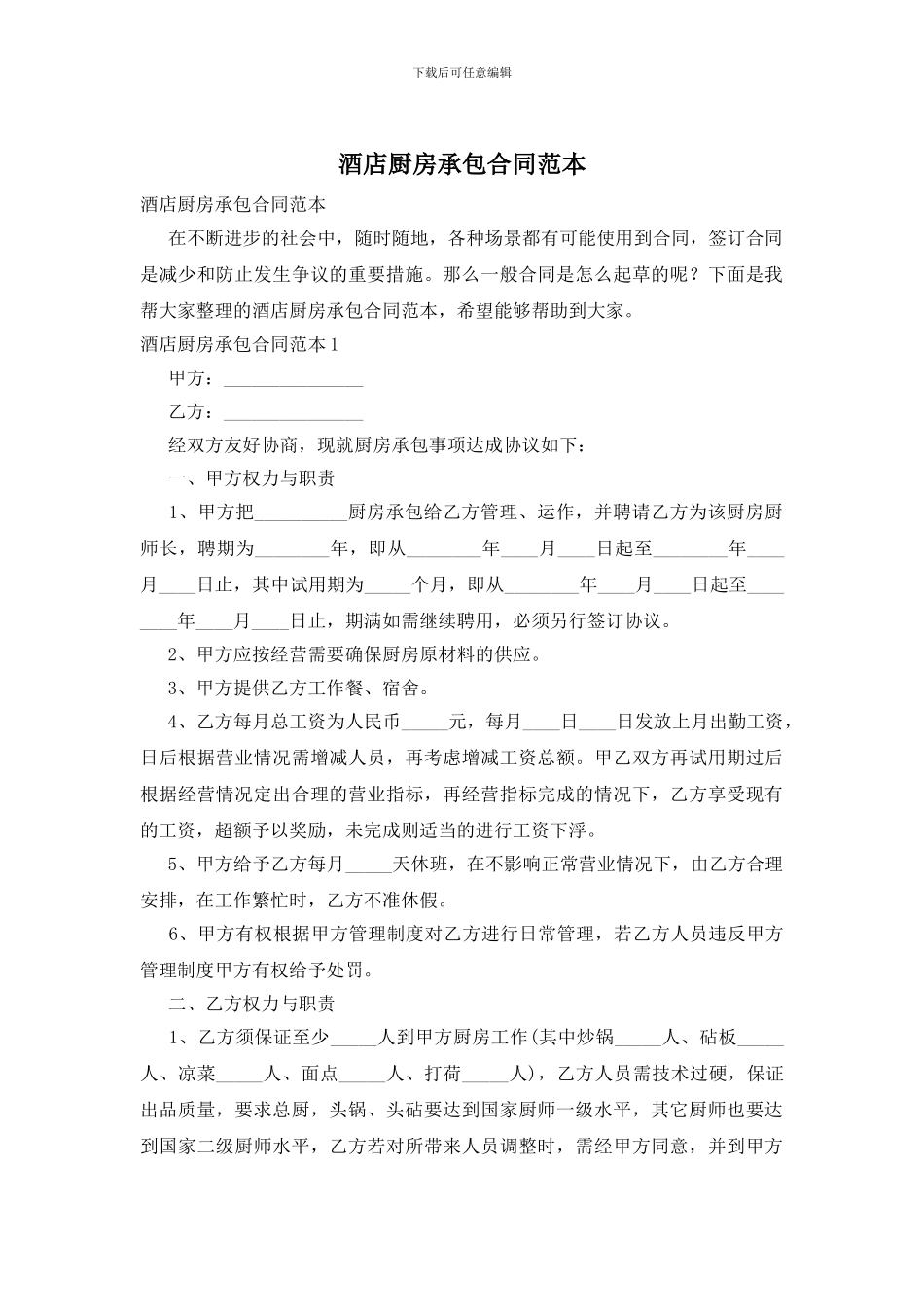 酒店厨房承包合同范本(1)_第1页