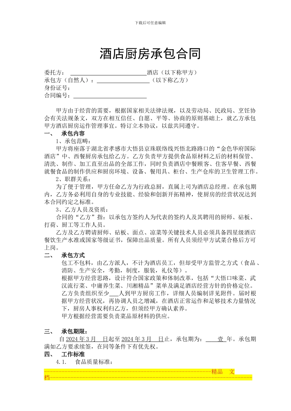 酒店厨房承包合同定稿_第1页