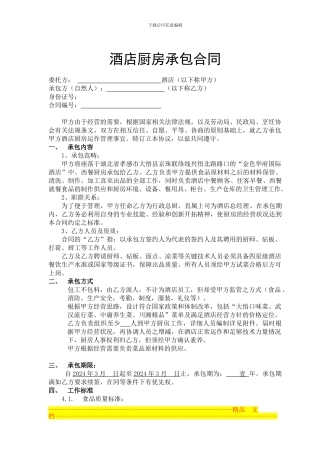 酒店厨房承包合同定稿