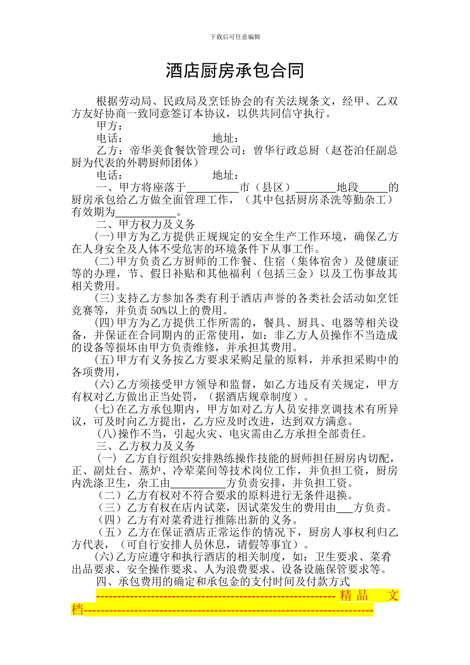 酒店厨房承包合同_第1页