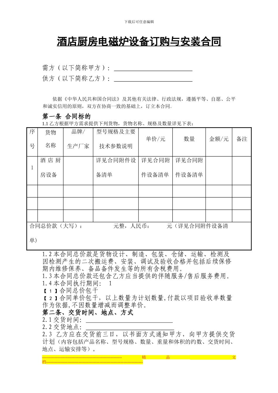 酒店厨房用电磁炉设备采购合同_第1页