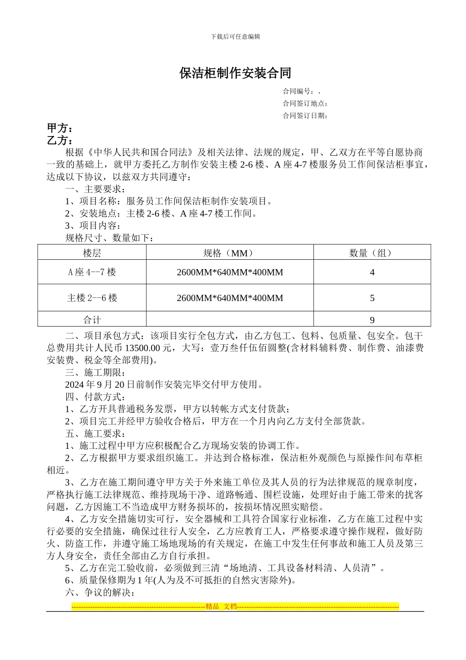 酒店保洁柜制作合同_第1页