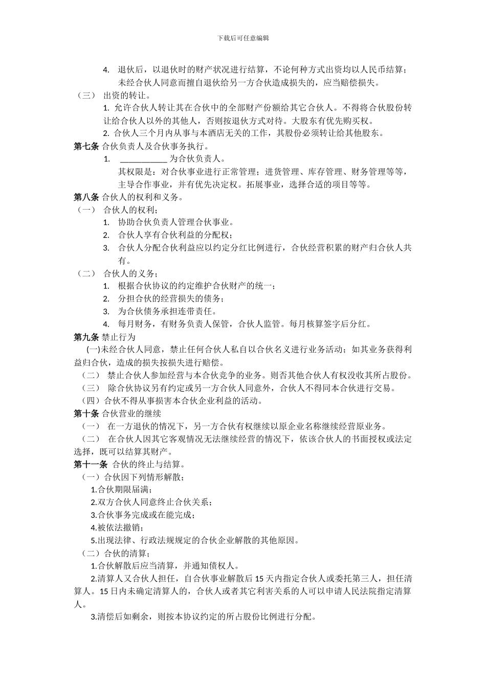 酒店合伙经营协议书_第2页