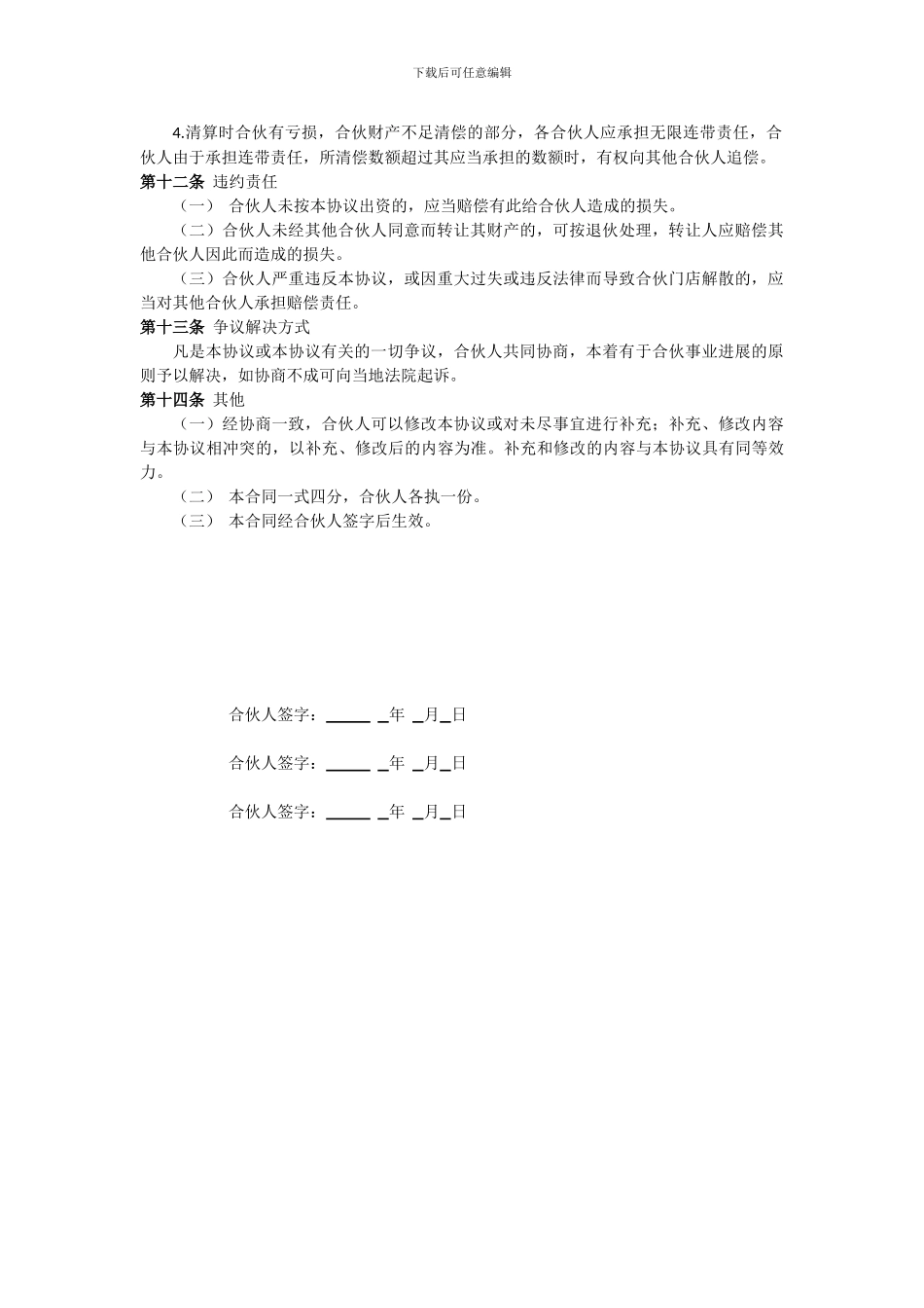 酒店合伙经营协议书_第3页