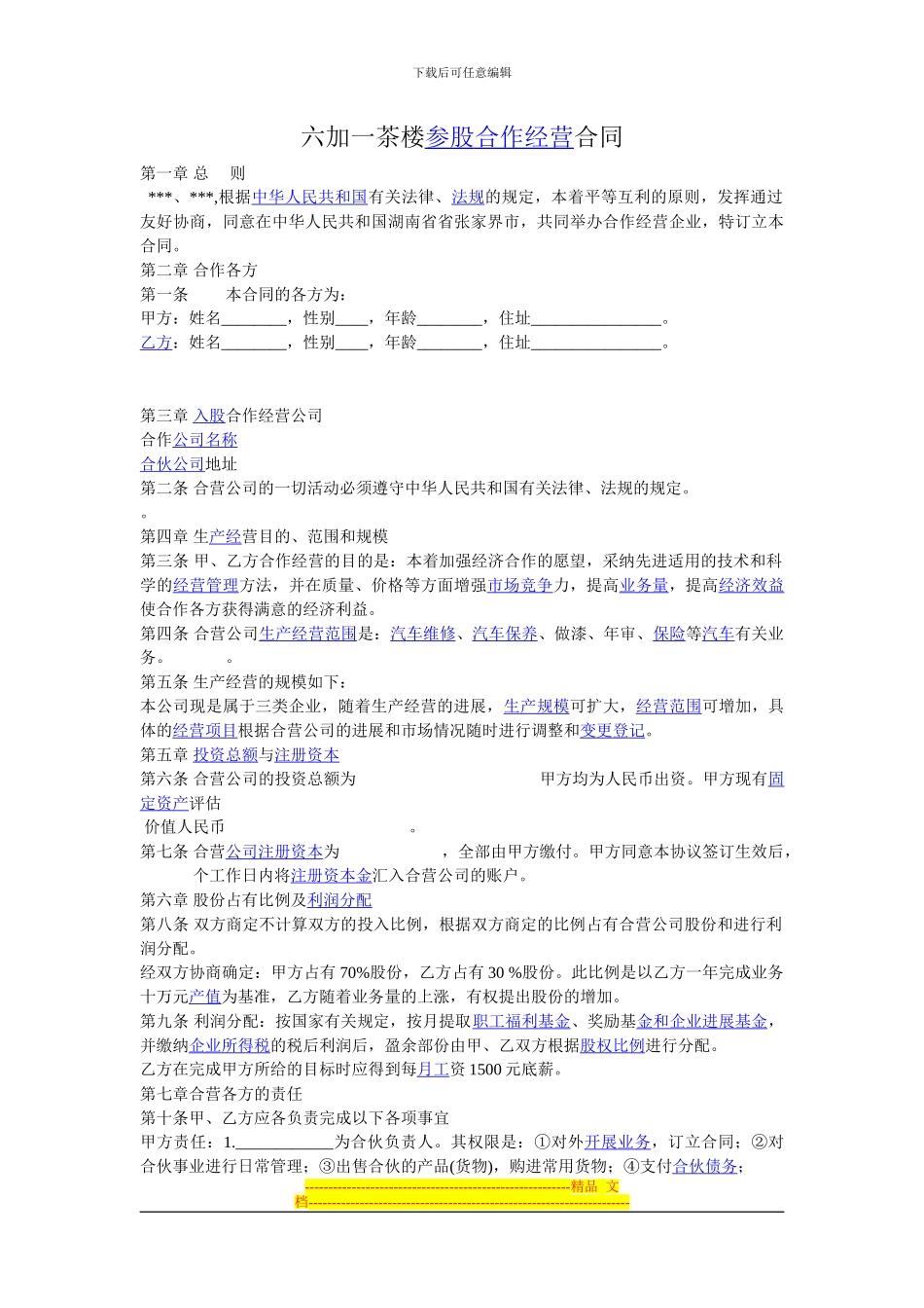 酒店参股合同_第1页