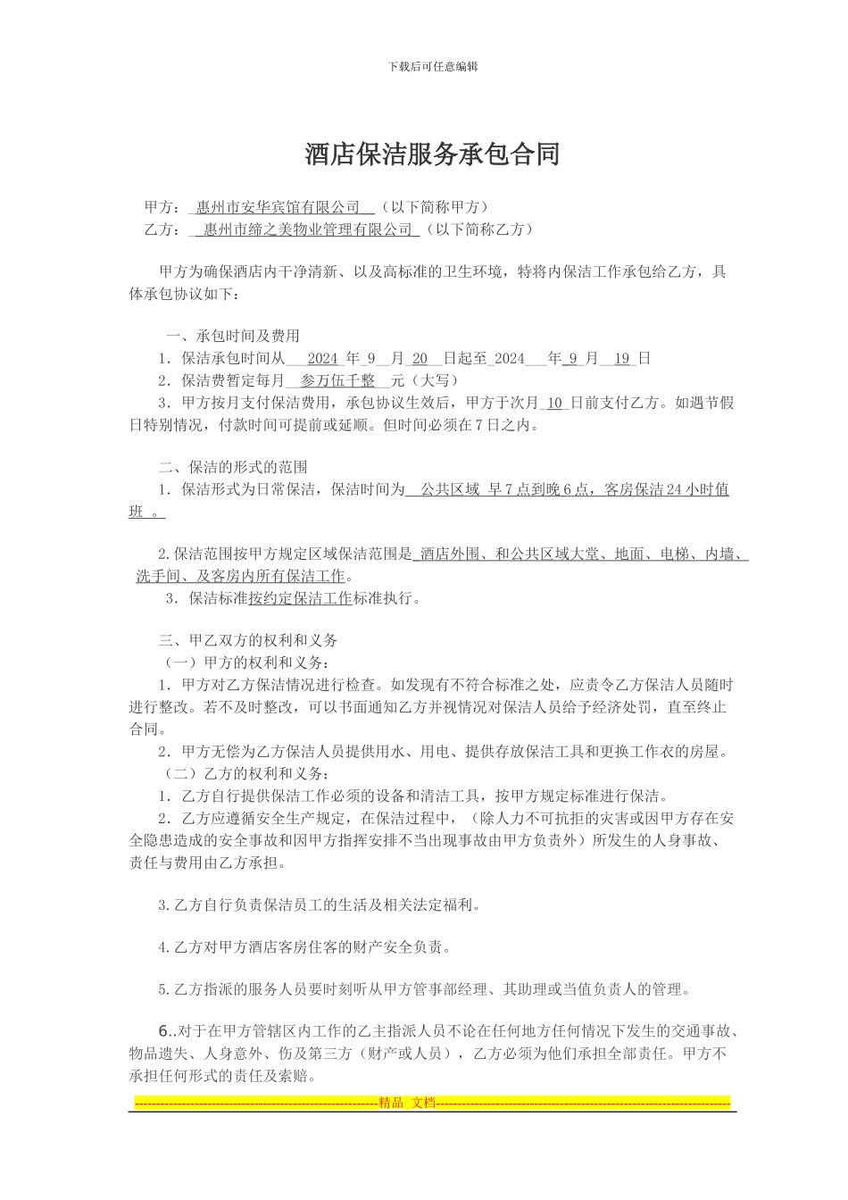 酒店保洁服务承包合同_第1页