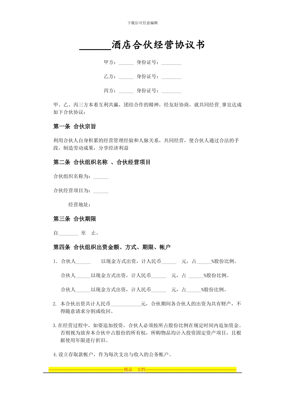 酒店合伙经营协议范本_第1页