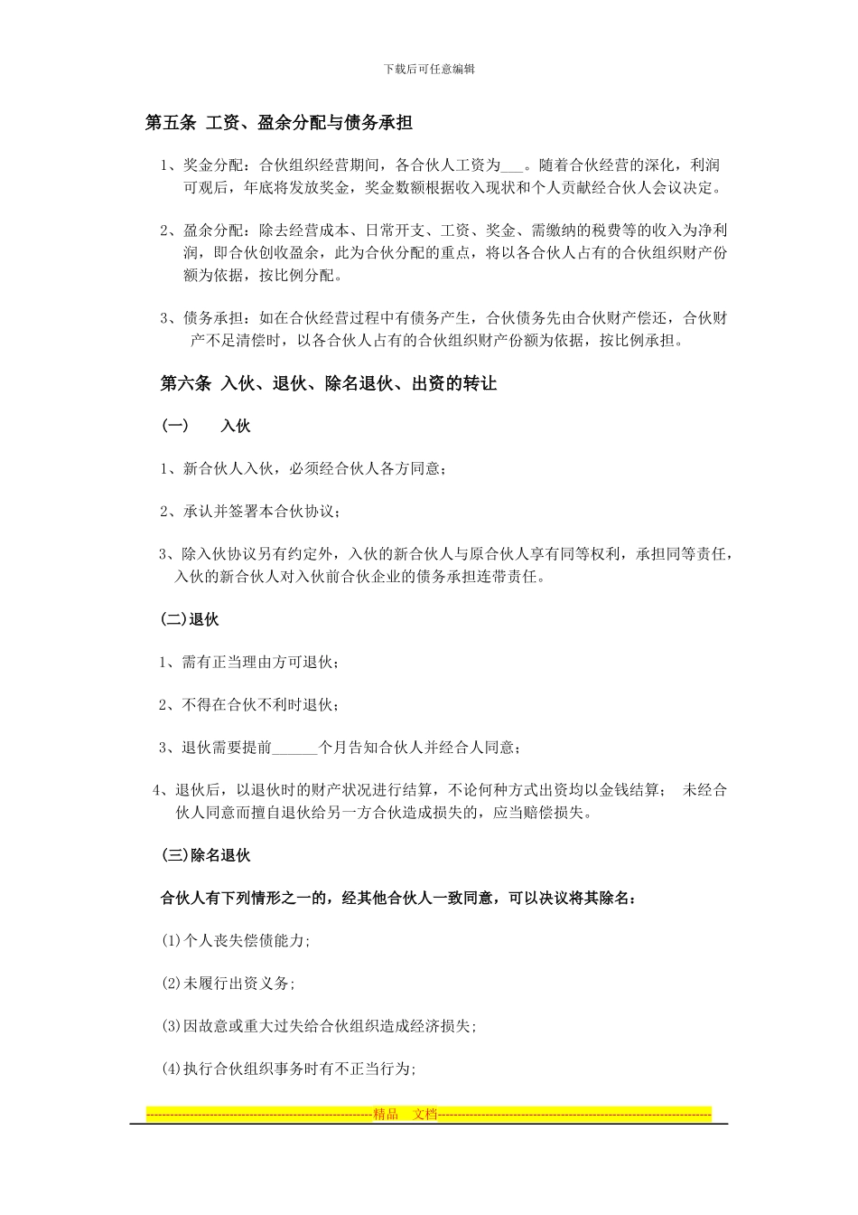 酒店合伙经营协议范本_第2页