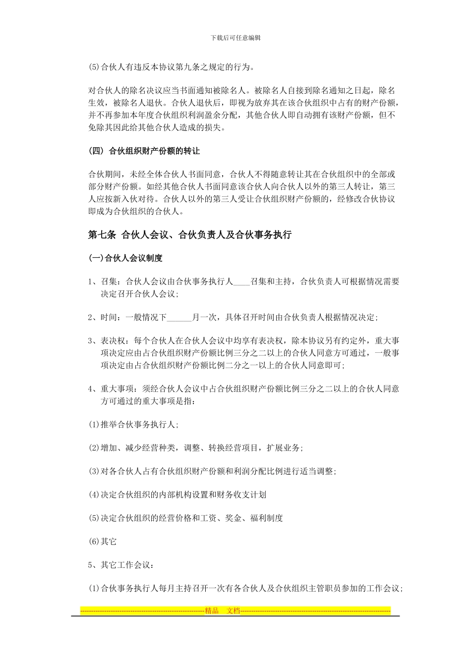 酒店合伙经营协议范本_第3页