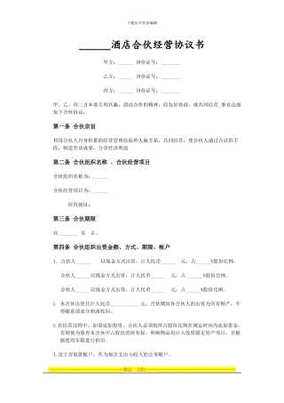 酒店合伙经营协议范本