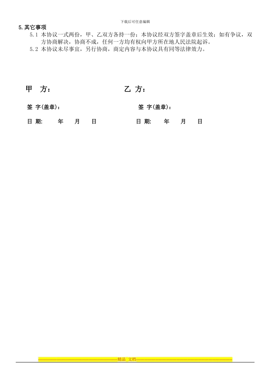 酒店合作协议书范本final000_第2页