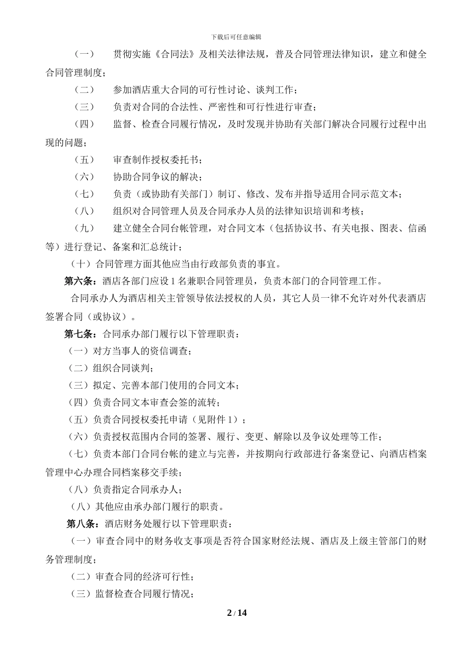 酒店合同管理规定_第2页