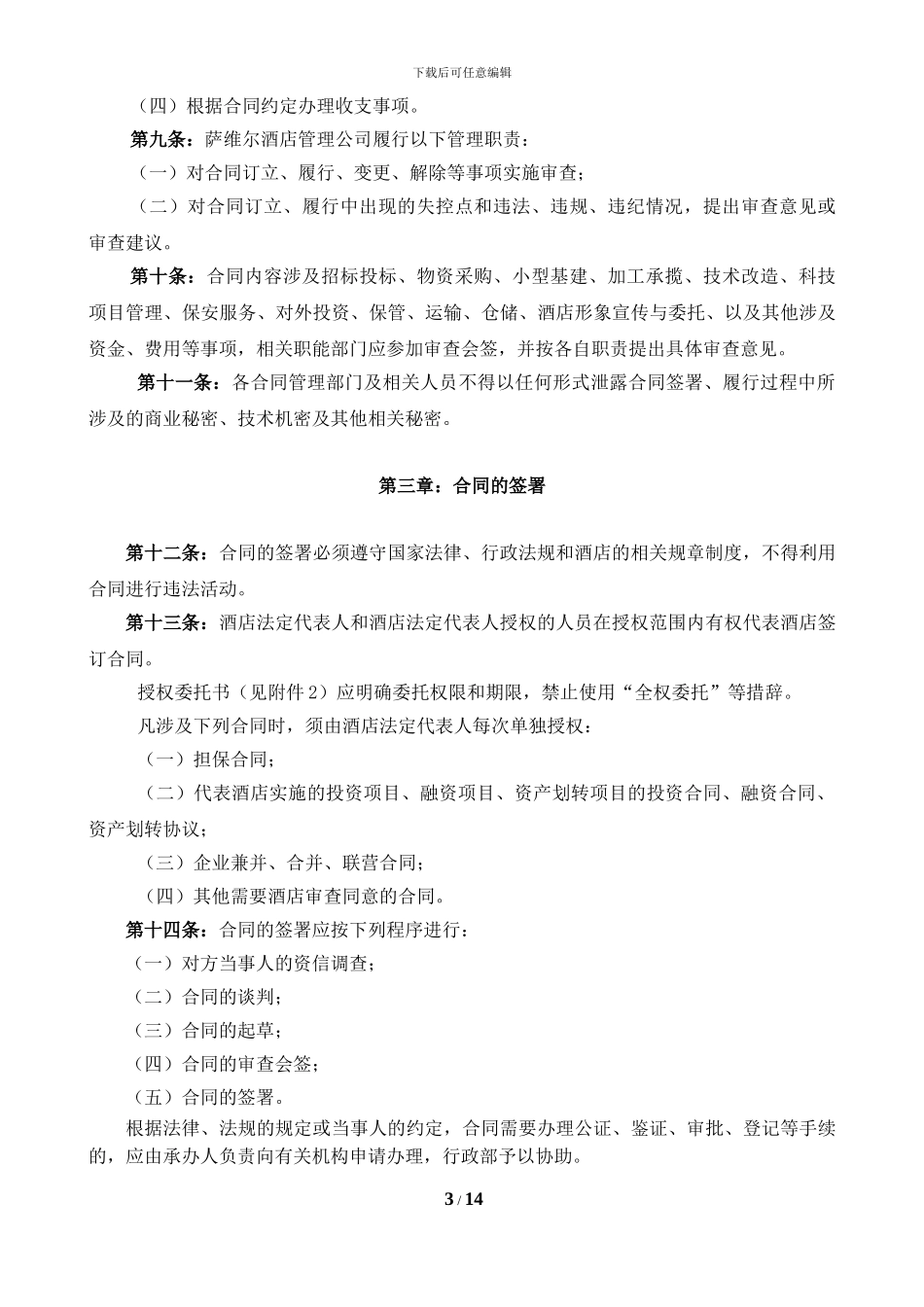 酒店合同管理规定_第3页