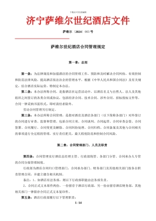 酒店合同管理规定