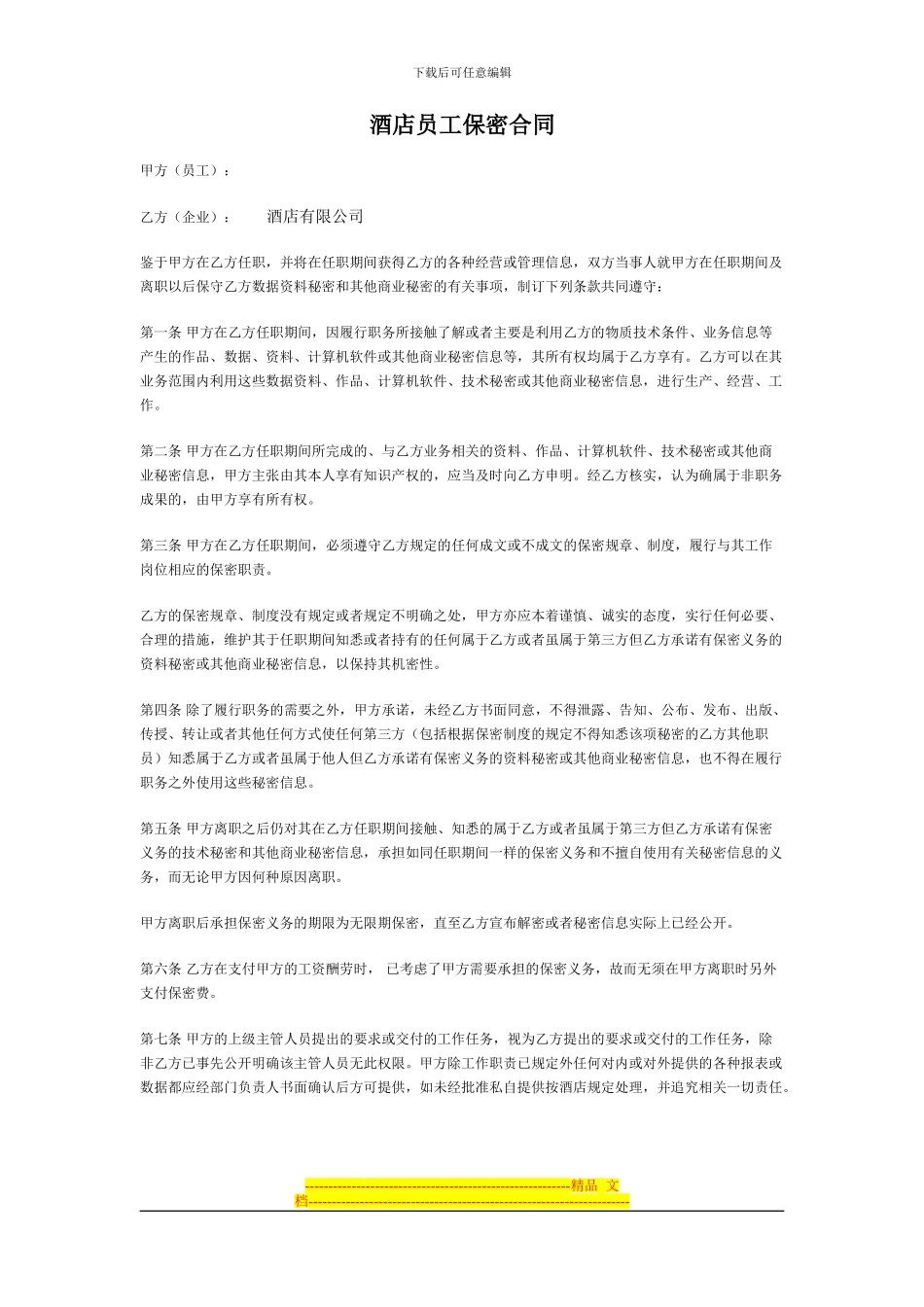 酒店员工保密协议_第1页
