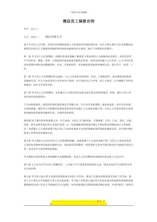 酒店员工保密协议