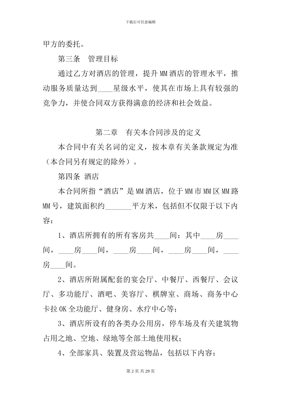 酒店全权委托管理经营合同_第2页
