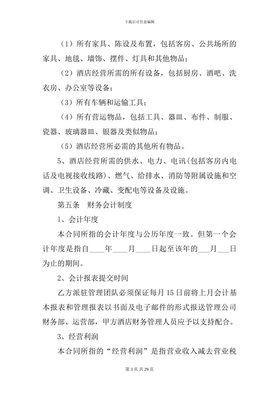 酒店全权委托管理经营合同_第3页