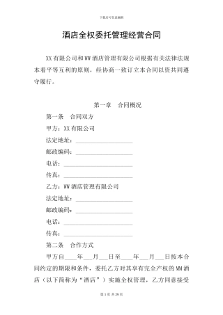 酒店全权委托管理经营合同