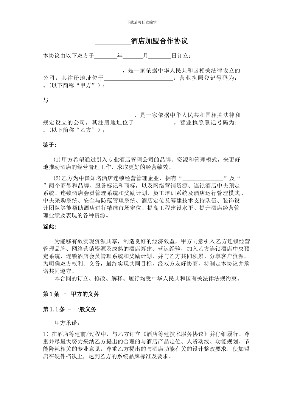 酒店加盟协议-_第2页