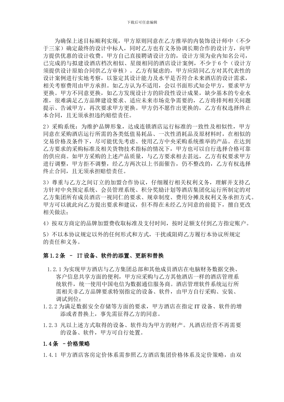 酒店加盟协议-_第3页