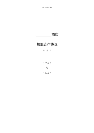 酒店加盟协议-