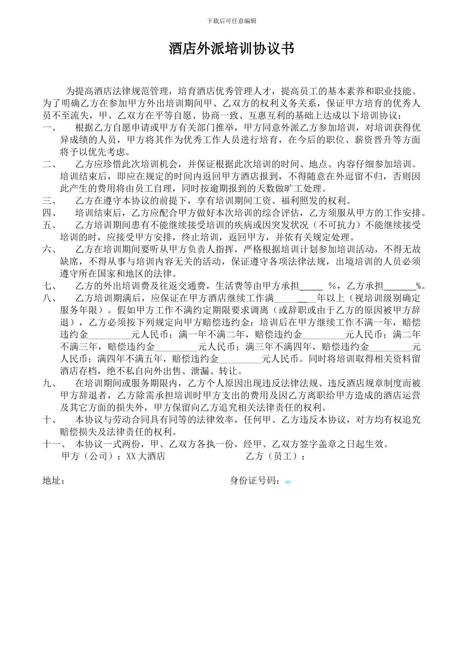 酒店员工外出培训协议书_第1页