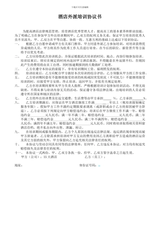 酒店员工外出培训协议书