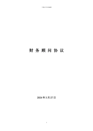 酒店和商业广场并购融资财务顾问协议V1