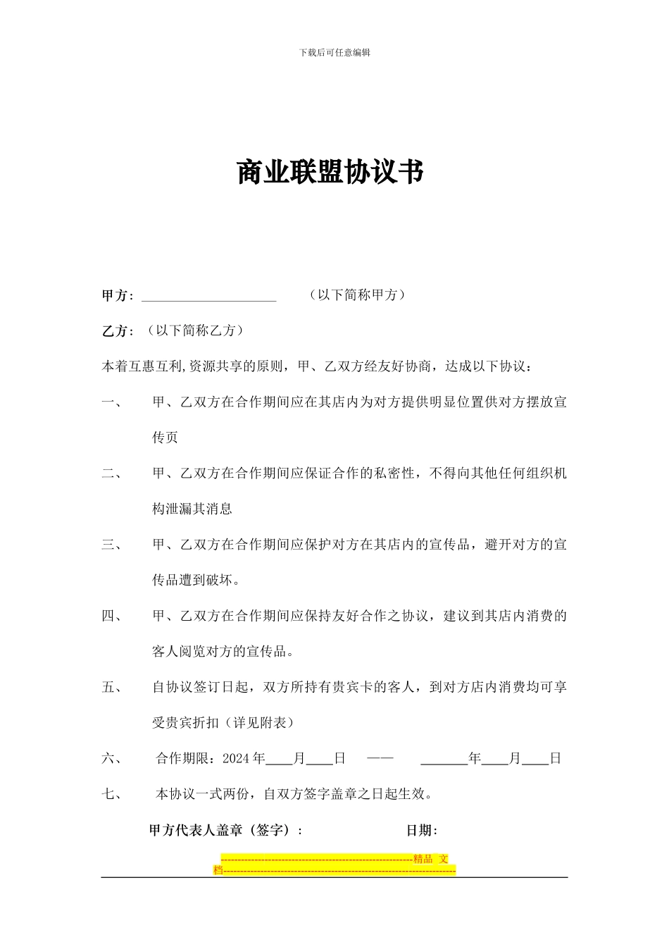 酒店商业联盟协议书_第1页