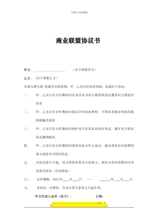 酒店商业联盟协议书