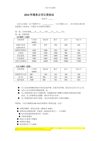 酒店商务公司住房协议