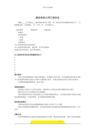 酒店商务公司订房协议