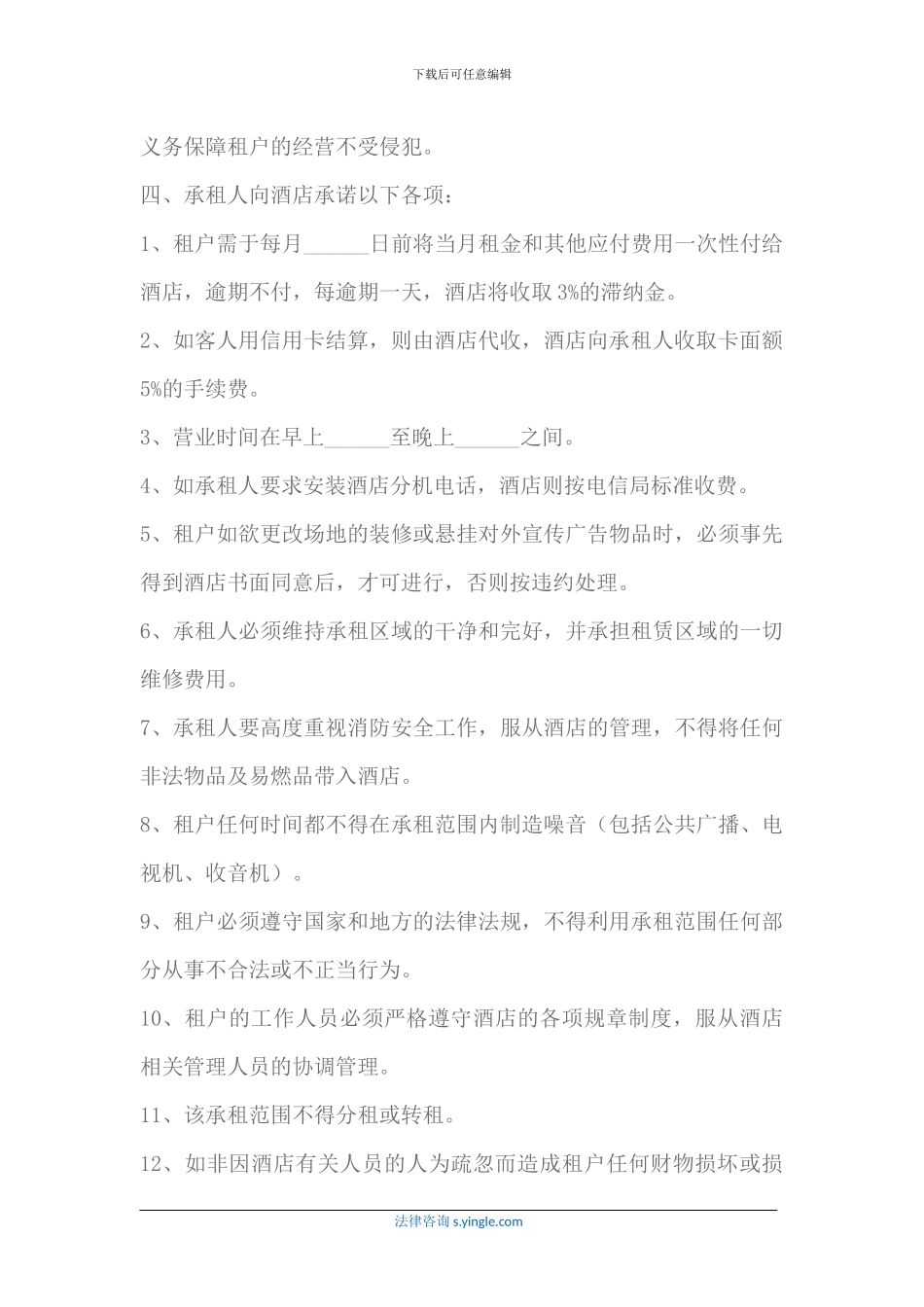 酒店商场租赁协议2024最新_第2页