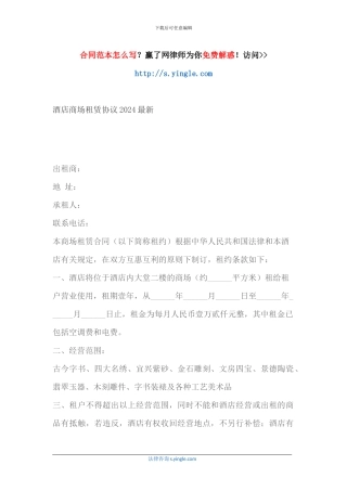 酒店商场租赁协议2024最新