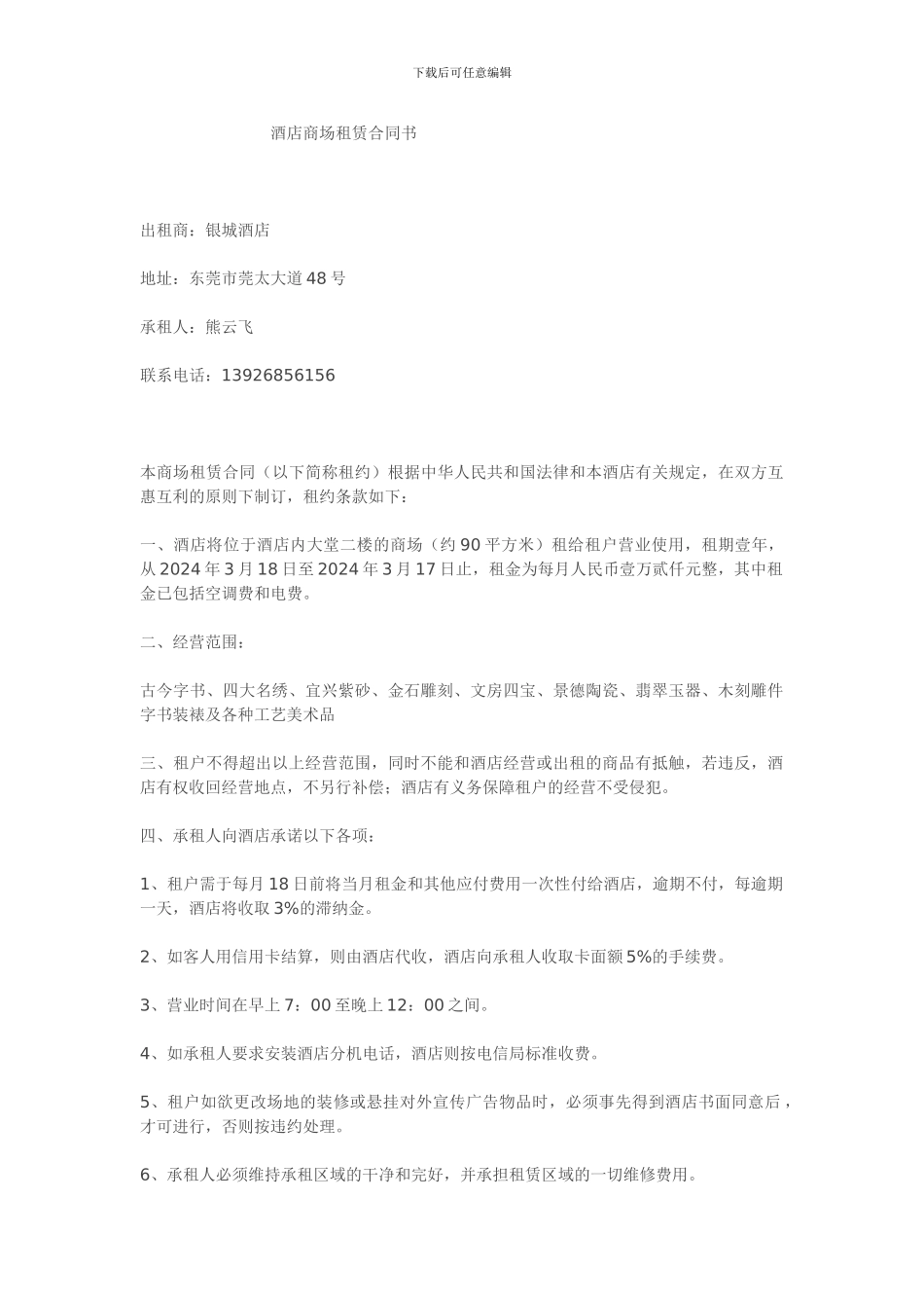 酒店商场租赁合同书_第1页