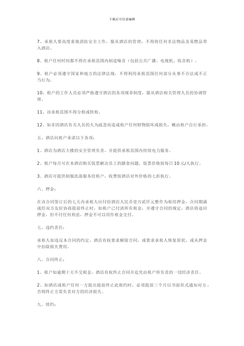 酒店商场租赁合同书_第2页