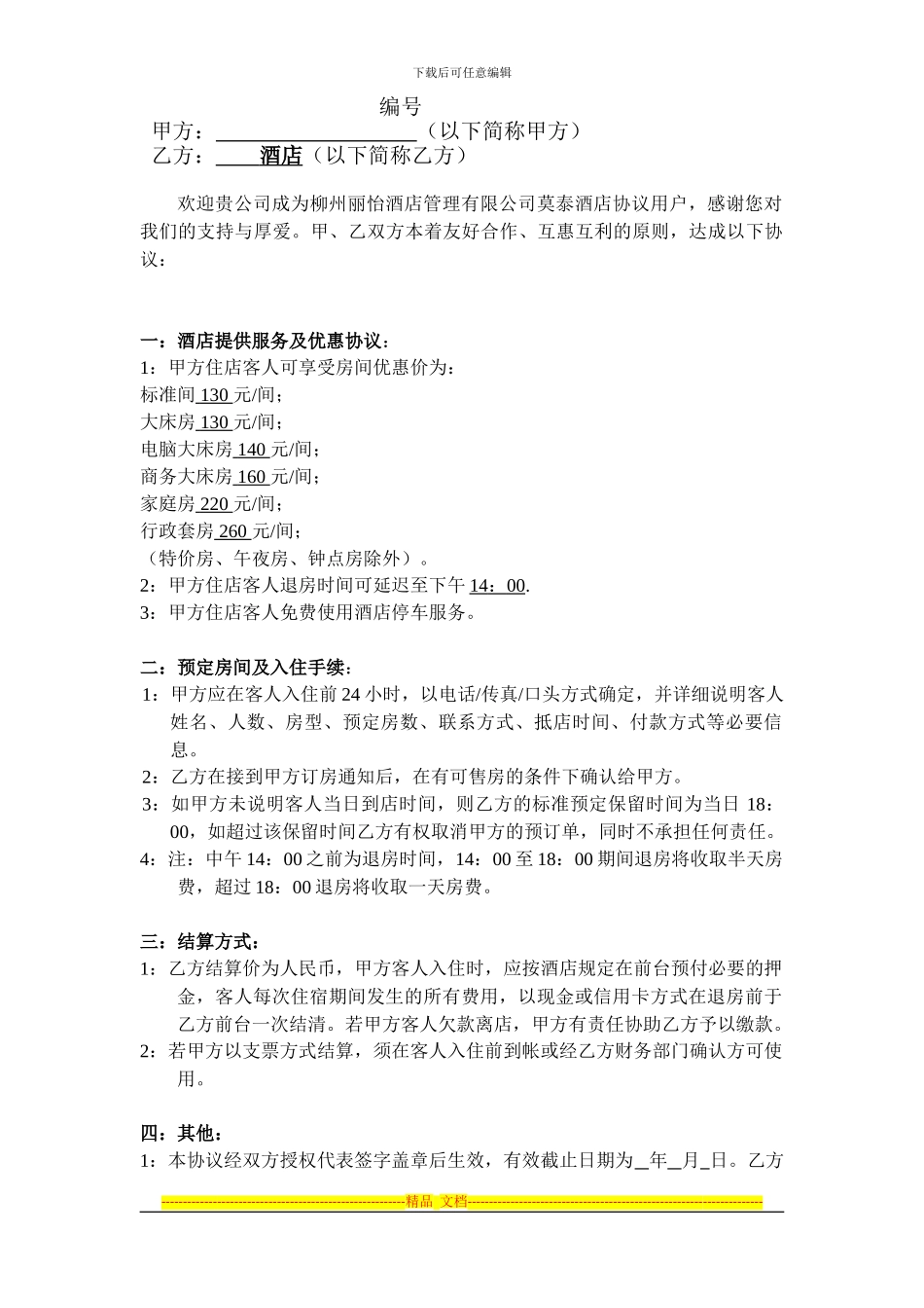 酒店商家协议_第1页