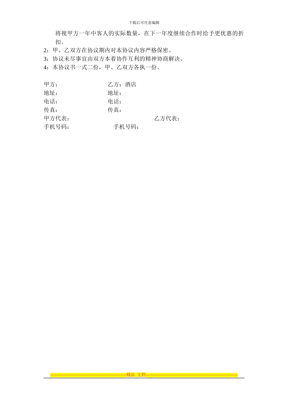 酒店商家协议_第2页
