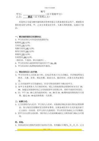 酒店商家协议