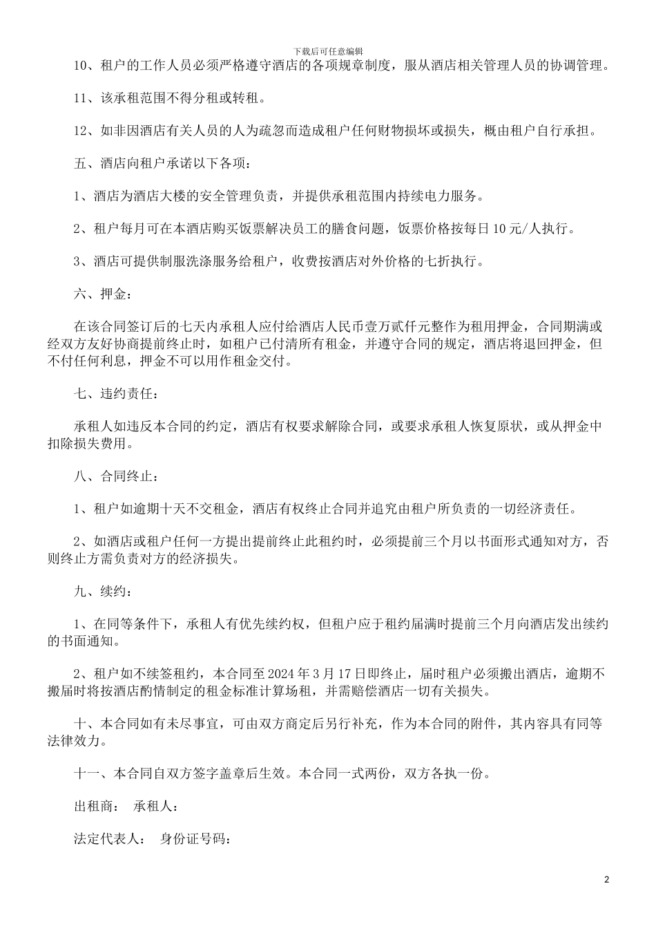 酒店商场租赁合同书发展与协调_第2页