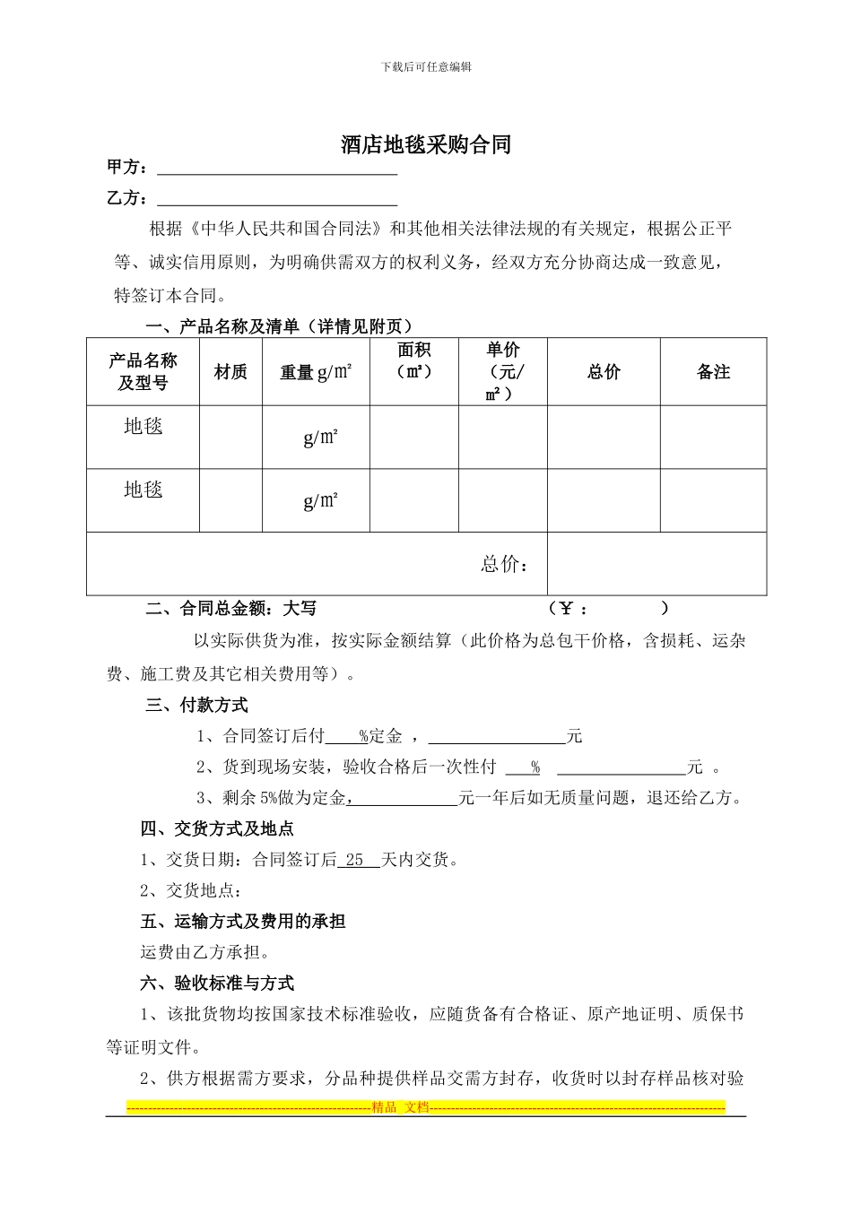 酒店地毯采购合同_第1页
