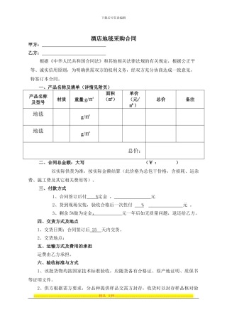 酒店地毯采购合同
